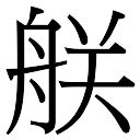 勝字五行|康熙字典：勝,“勝”康熙字典笔画,繁体笔画,汉字五行